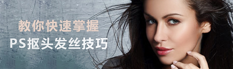 教你快速掌握Photoshop抠头发丝的技巧