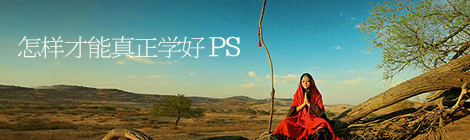 致PS新手：怎样才能真正学好PS