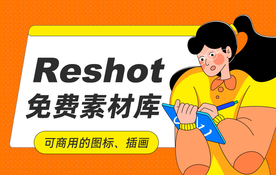 免费可商用！图标、插画和图库应有尽有的素材站「Reshot」