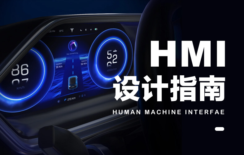 HMI设计指南