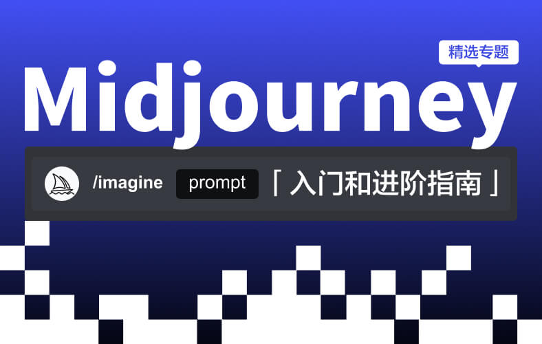 Midjourney 入门和进阶指南