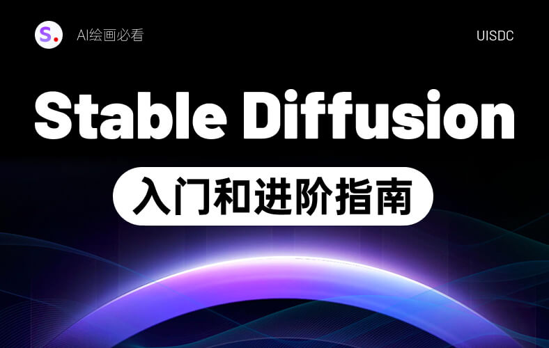 Stable Diffusion 入门和进阶指南