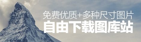 超过380000张！免费优质+多种尺寸图片自由下载图库站