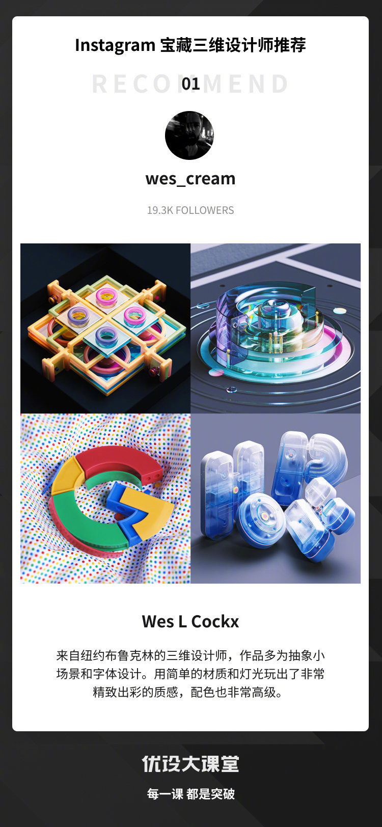 9位Ins上爆火的宝藏级三维设计师博主！