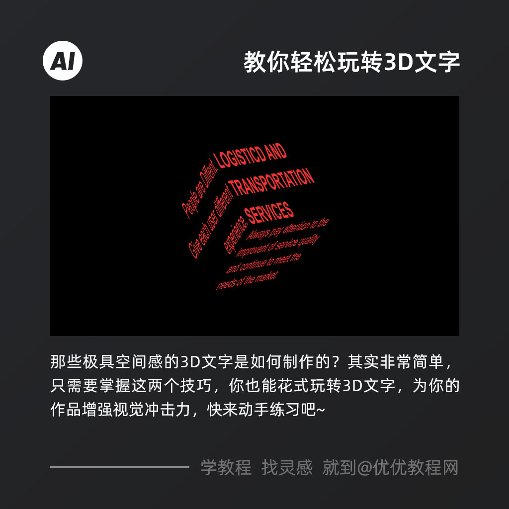 超简单的3D字效设计，只需掌握这2个小技巧！