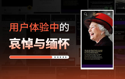 只会黑白灰？7大要点帮你做好悼念缅怀的网页设计！