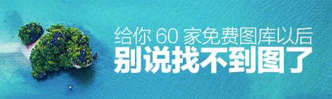 给你 60 家免费版权图片网站，以后别再跟我说找不到图了！