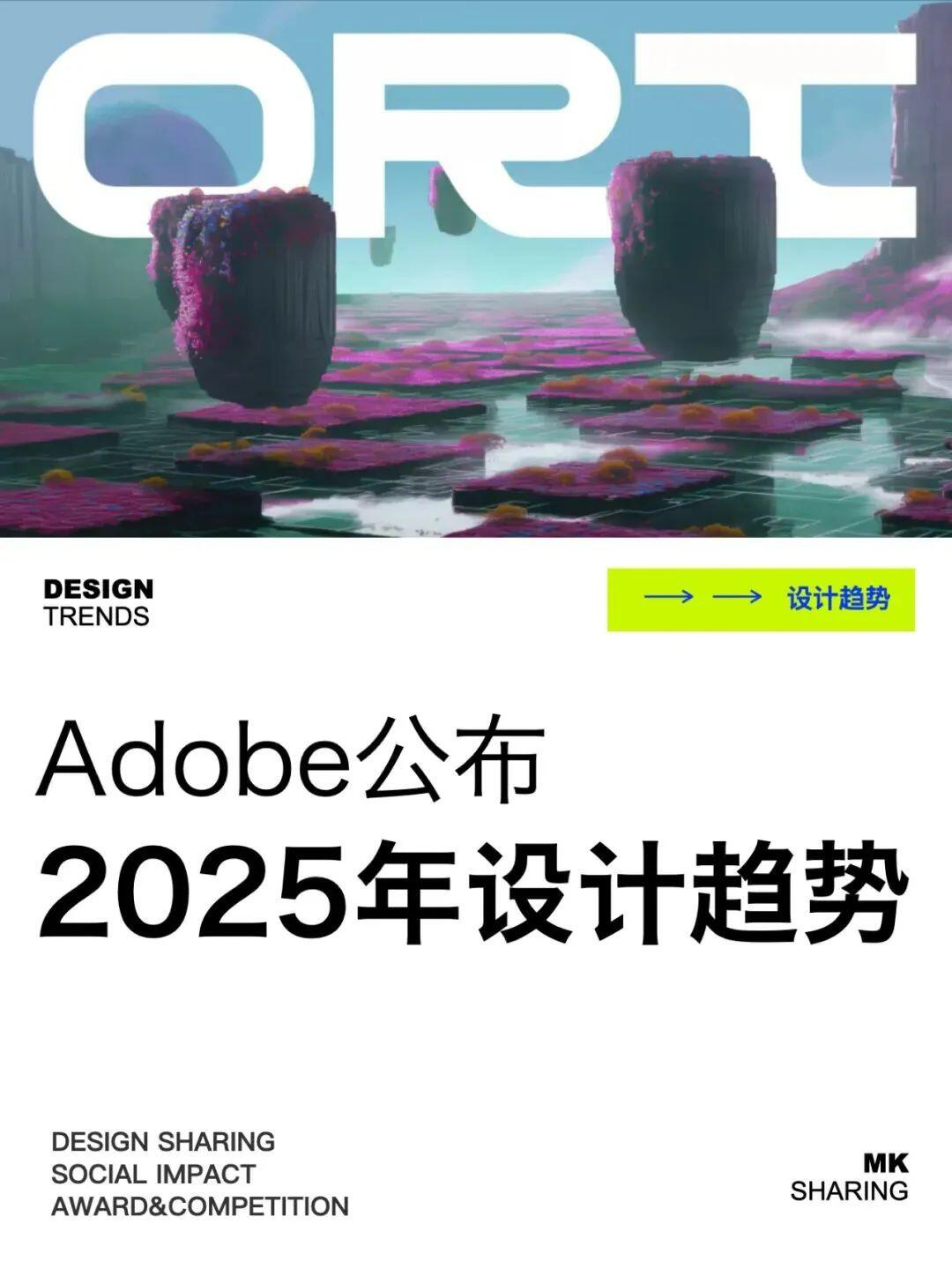 Adobe公布2025年设计趋势！10大方向解析！