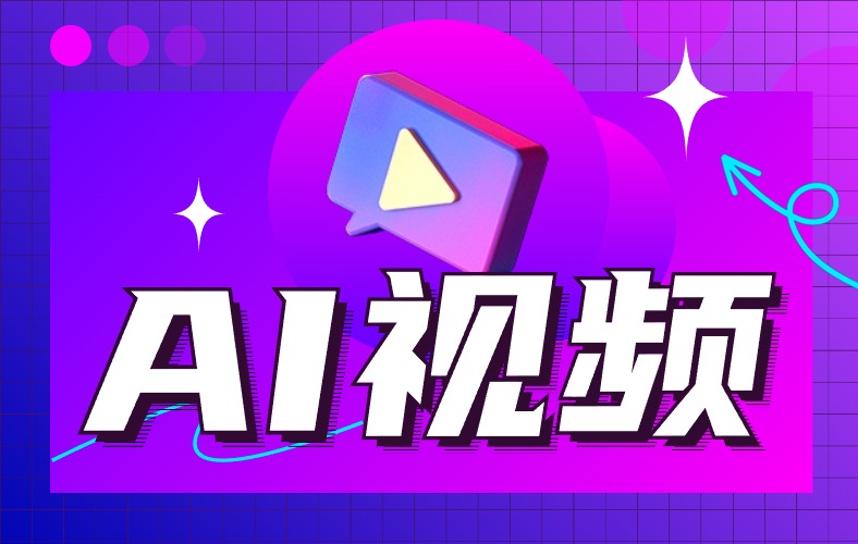 AI视频