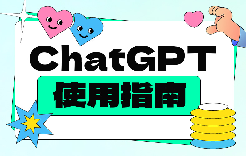 ChatGPT 使用指南