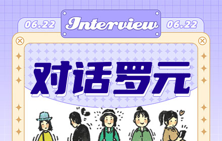 对话罗元：揭秘2万多个「小人」的创作过程