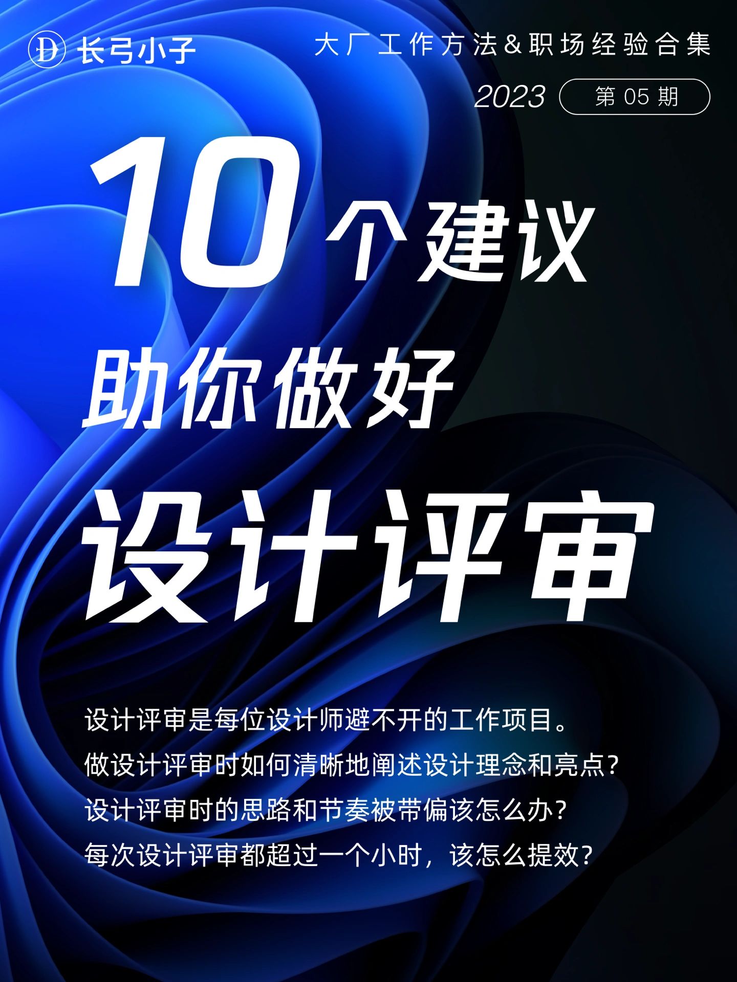10个技巧！让你的设计评审顺畅+有效！