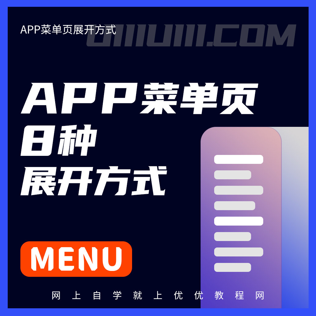 8种APP菜单页展开方式！你设计对了吗？