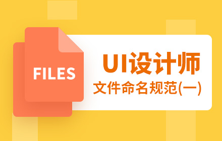 万字干货！可能是最全面的UI 设计师文件命名规范（一）