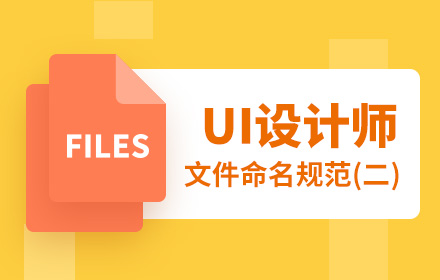万字干货！可能是最全面的UI 设计师文件命名规范（二）