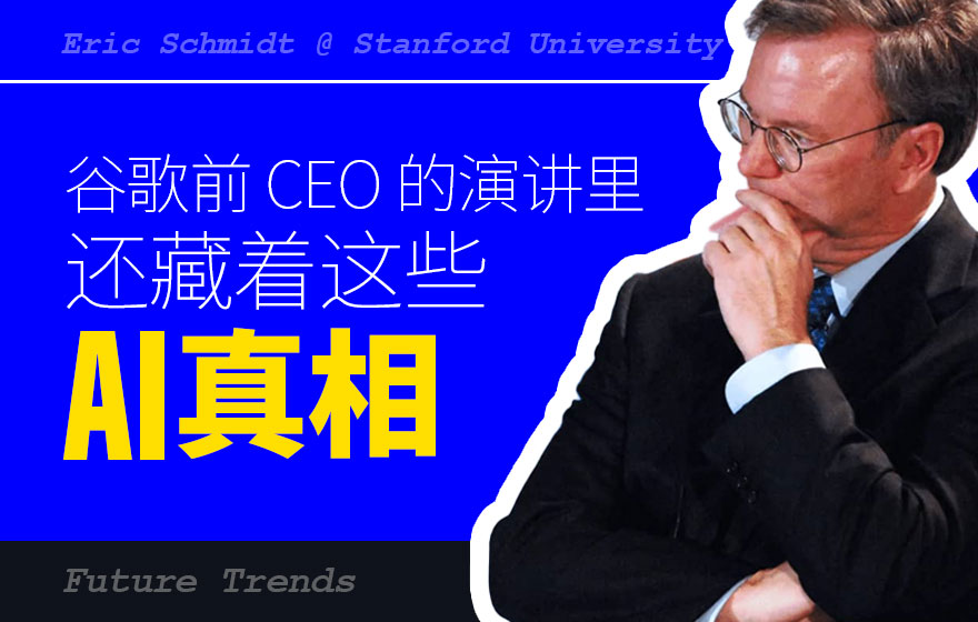 「发疯」之余，谷歌前 CEO 演讲里还藏着这些 AI 真相