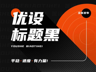 优设标题黑