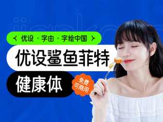 优设鲨鱼菲特健康体