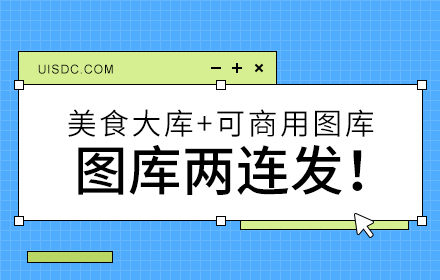 图库两连发！收录美食大图+提供1000+可商用图片的网站