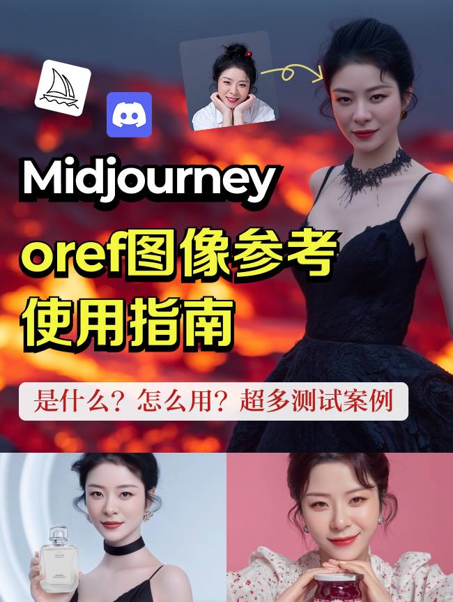 Midjourney Oref终极指南！5步玩转风格迁移+动态还原！