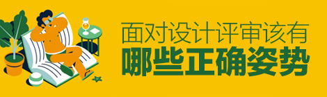 谷歌丨面对设计评审该有哪些正确姿势？