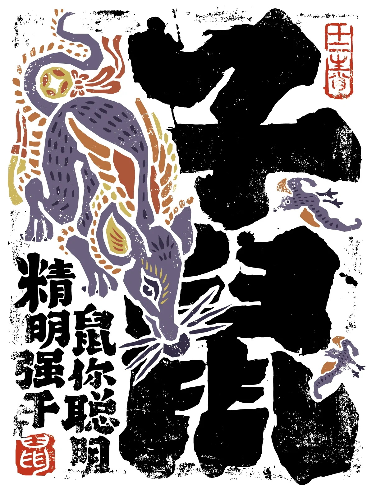 传统文化！十二生肖书法中文字体设计