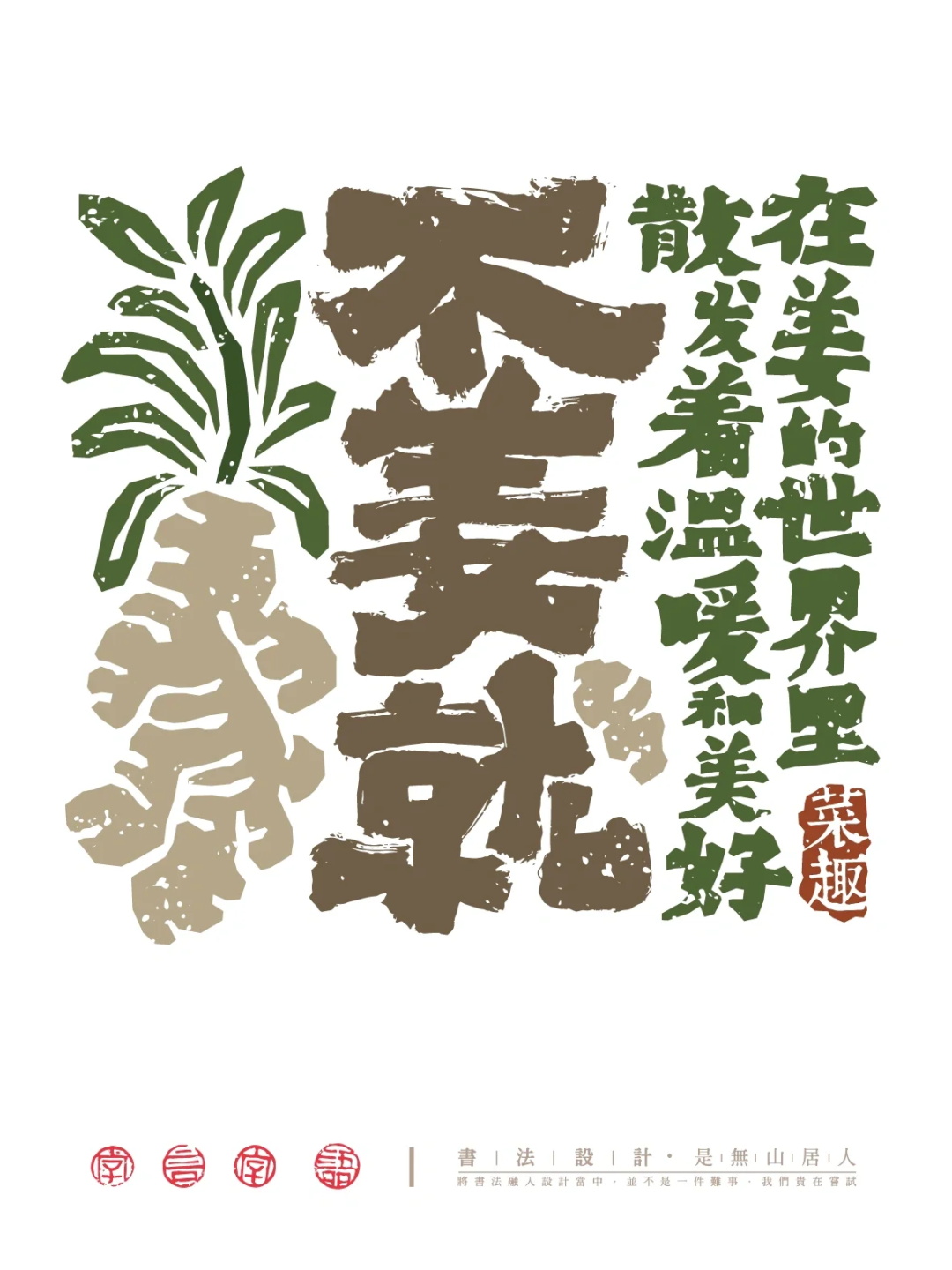 菜有趣了！12张国风中文字体设计