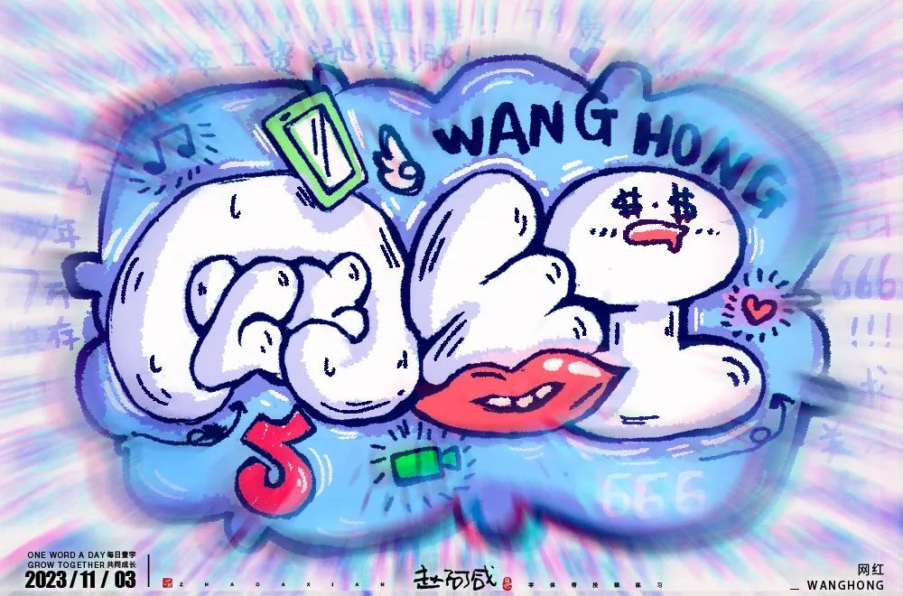 网红！31张中文字体设计