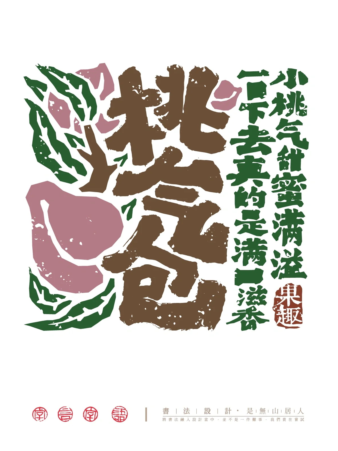 果然很有趣！17张水果主题毛笔字字体设计