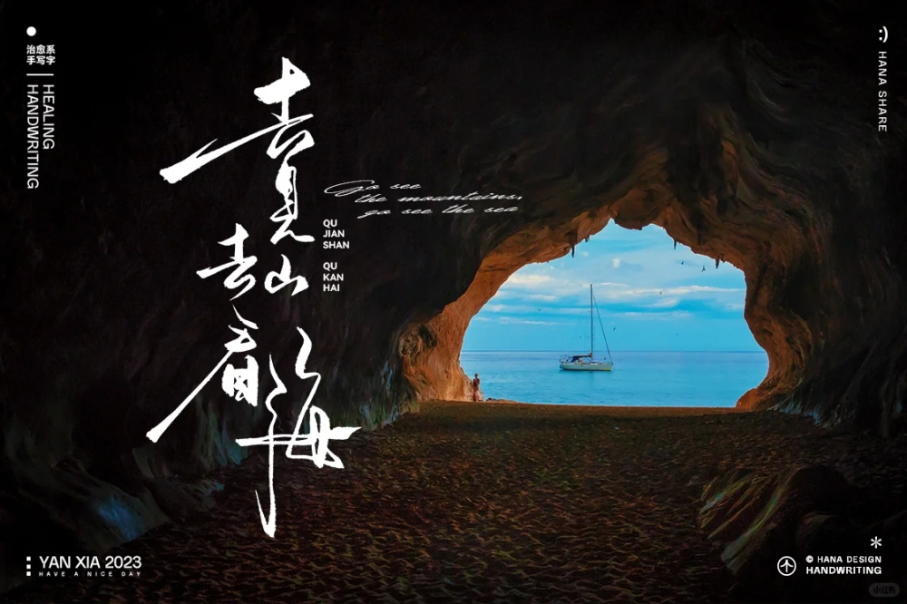 自由独特！12张手写艺术字字体设计