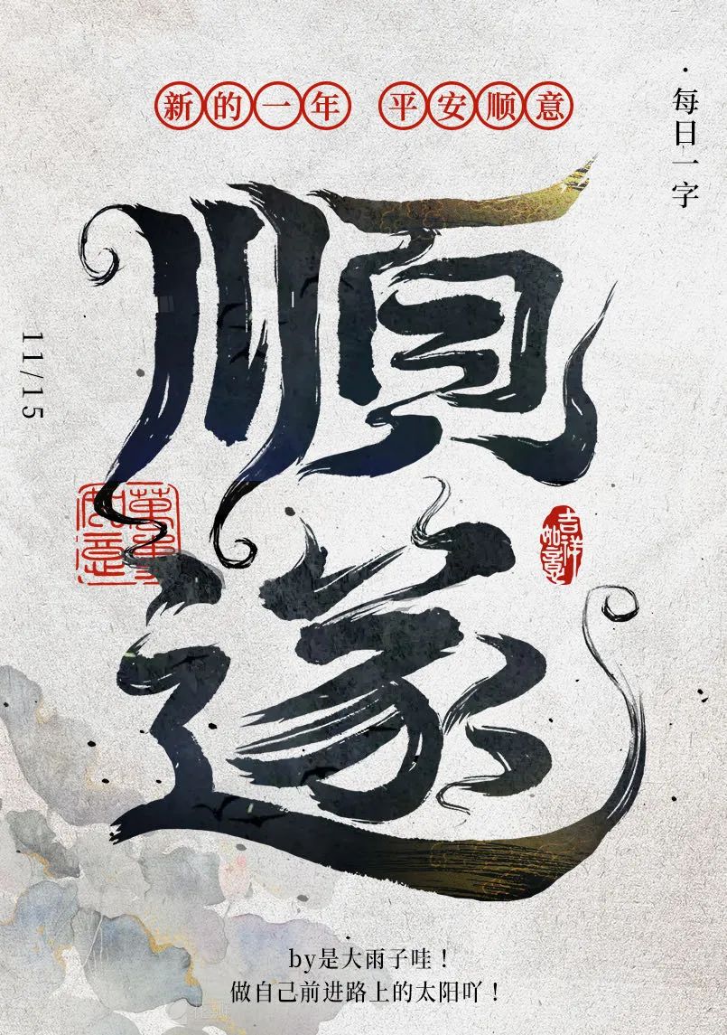 平安顺遂！20张中文字体设计