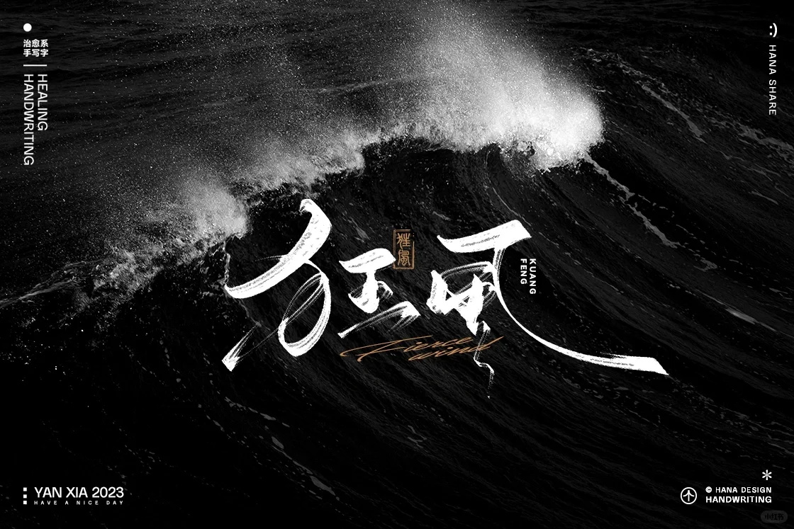 人文标题！12张手写艺术字体设计