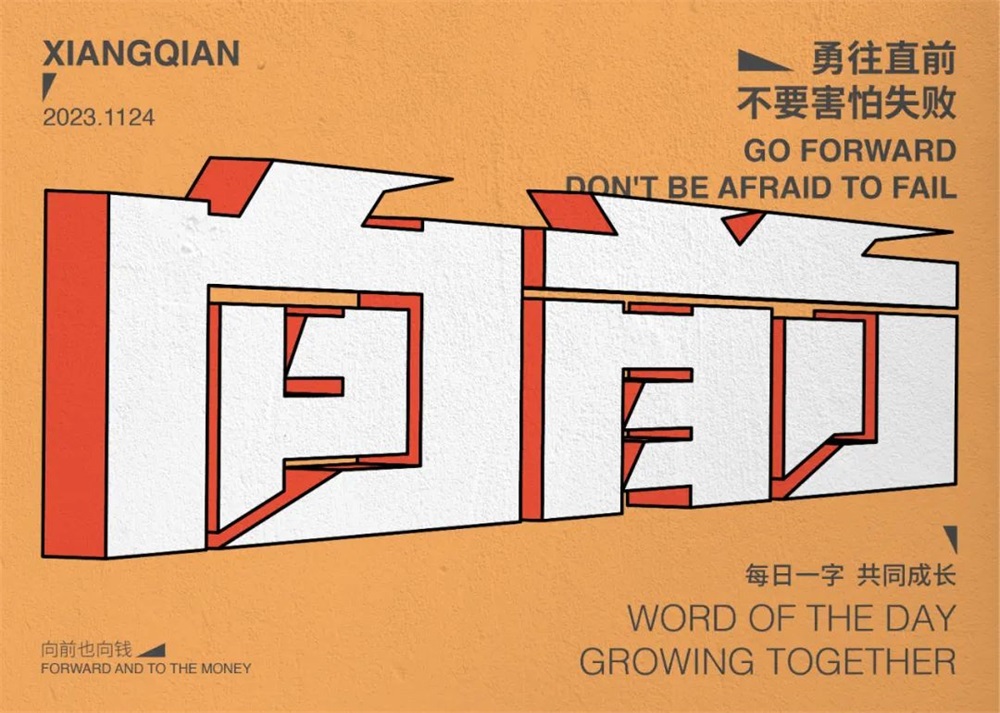 向前！33张中文字体设计