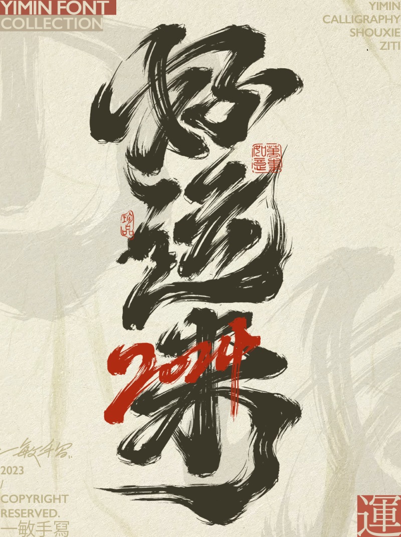 好运来！27张中文字体设计