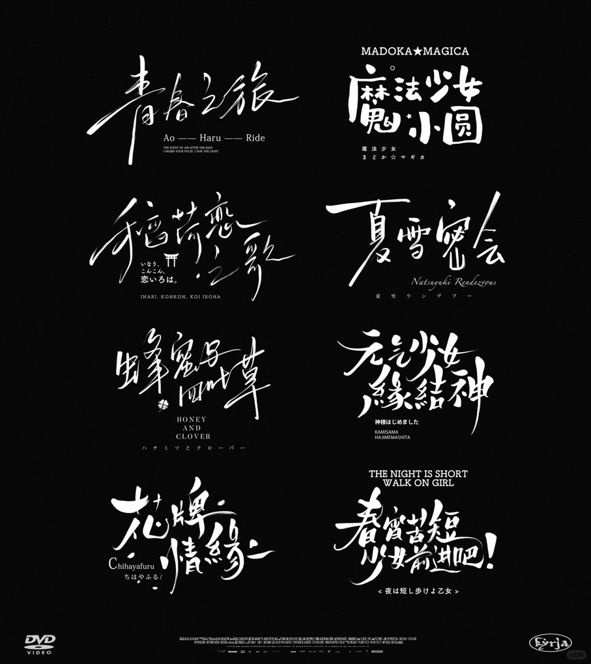 视觉吸引！9张手写动画片名字体设计