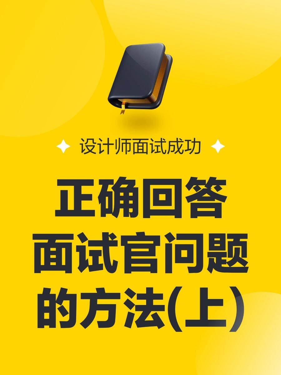 设计师面试9大问题，这样回答才出彩！