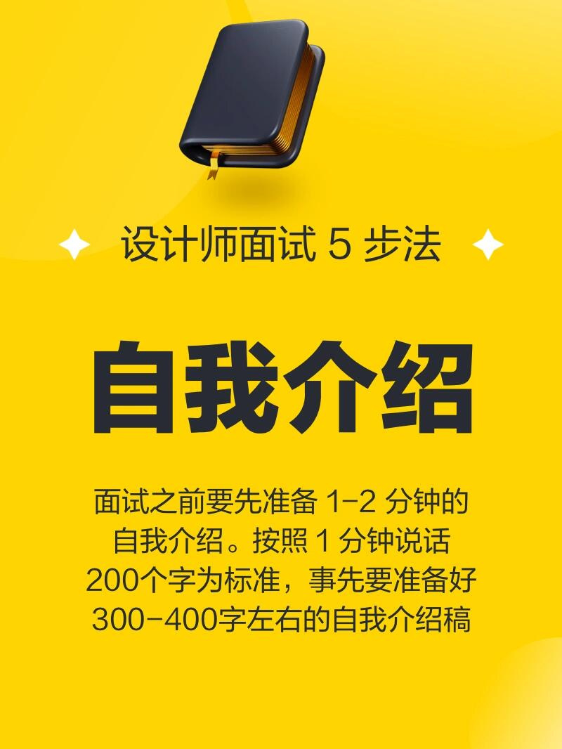 设计师面试必杀技！5步自我介绍法，让HR秒发Offer！
