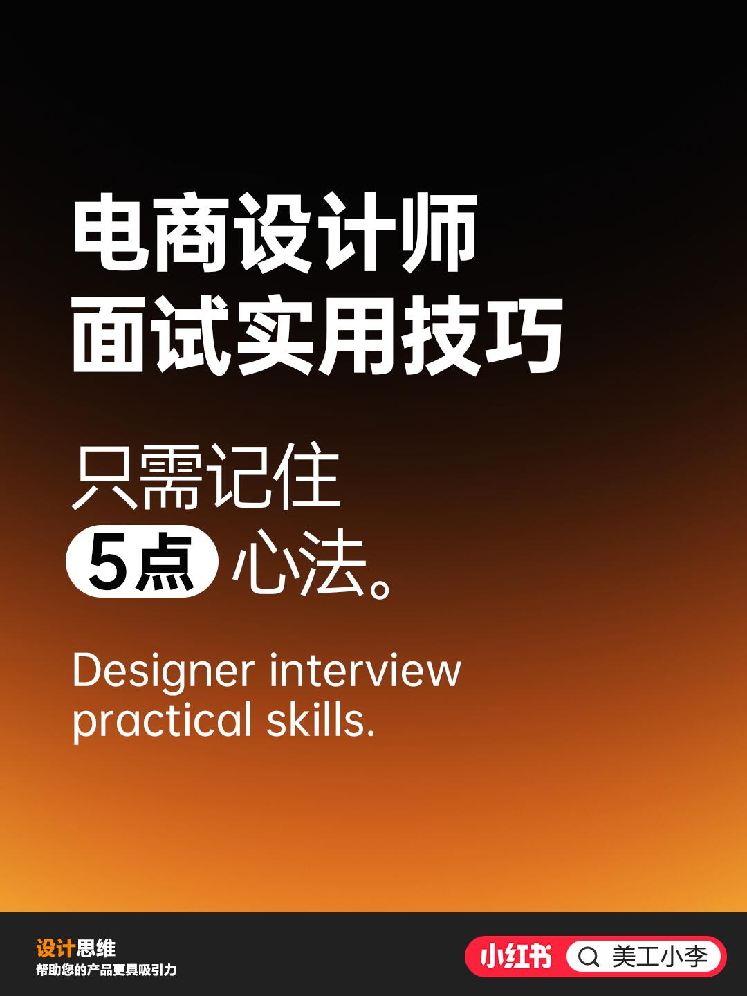 电商设计师面试实用技巧！只需记住这5点就够了！