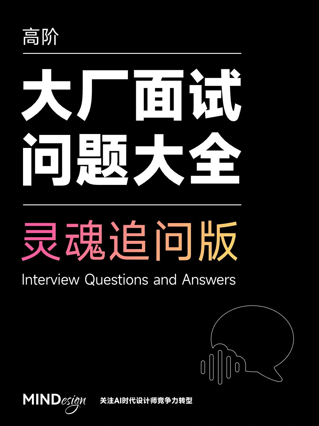 大厂设计总监面试20+高频问题拆解（附回答公式）