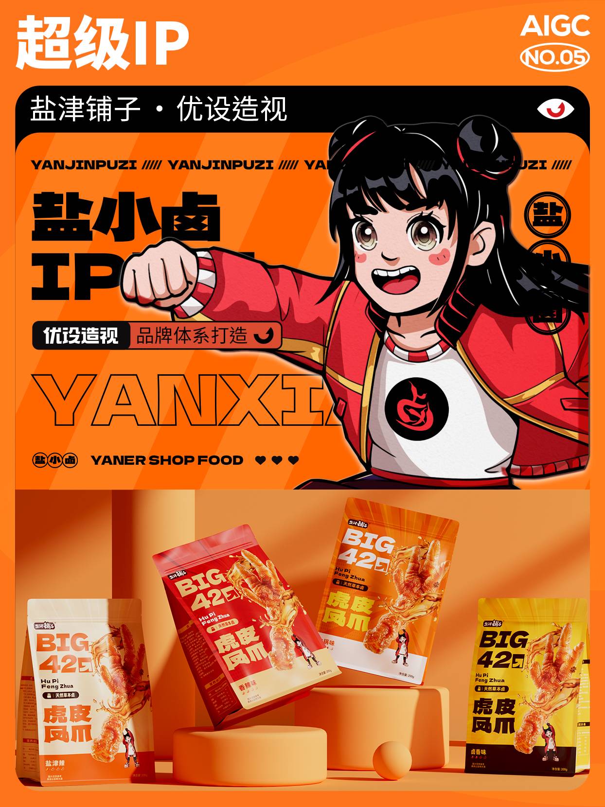 优设造视超级 IP 打造！盐津铺子品牌升级第 2 期