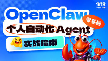 零基础 OpenClaw 自动化 Agent 实战指南（限时秒杀）