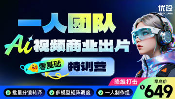 「零基础」 一人团队 AI 视频商业出片特训营(限时秒杀)