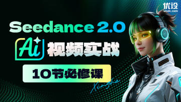 10 节 Seedance 2.0 AI 视频实战必修课（限时特惠）
