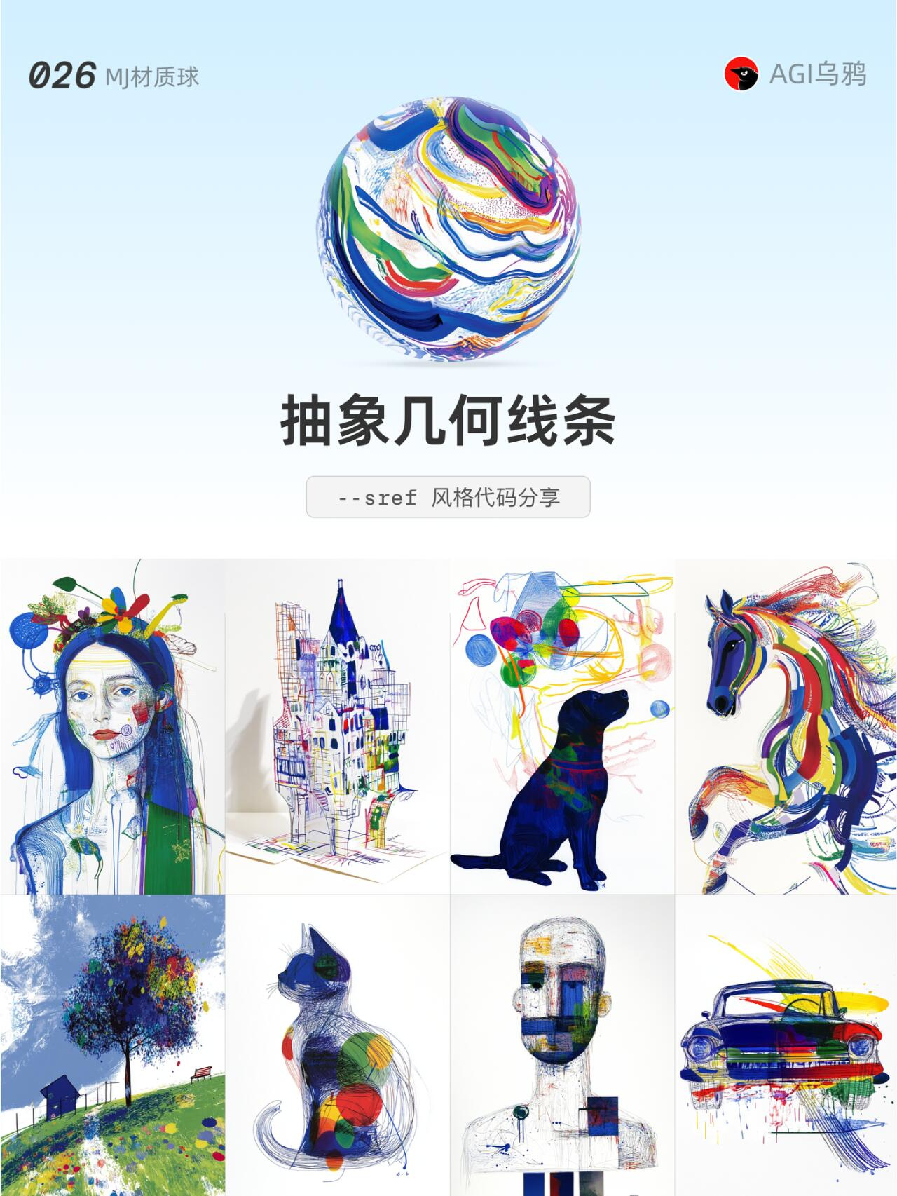 Midjourney美学风格代码！8组抽象几何线条sref灵感！