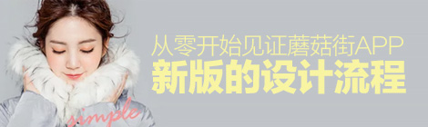 实战案例！从零开始见证蘑菇街App 新版的设计流程