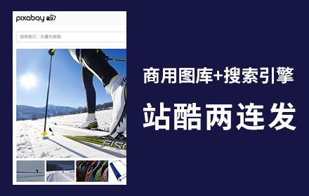 图库两连发！有三十万可商用图片的Pixabay+图片搜索引擎