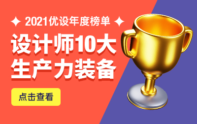 2021 优设年度榜单！设计师喜爱的十大生产力装备