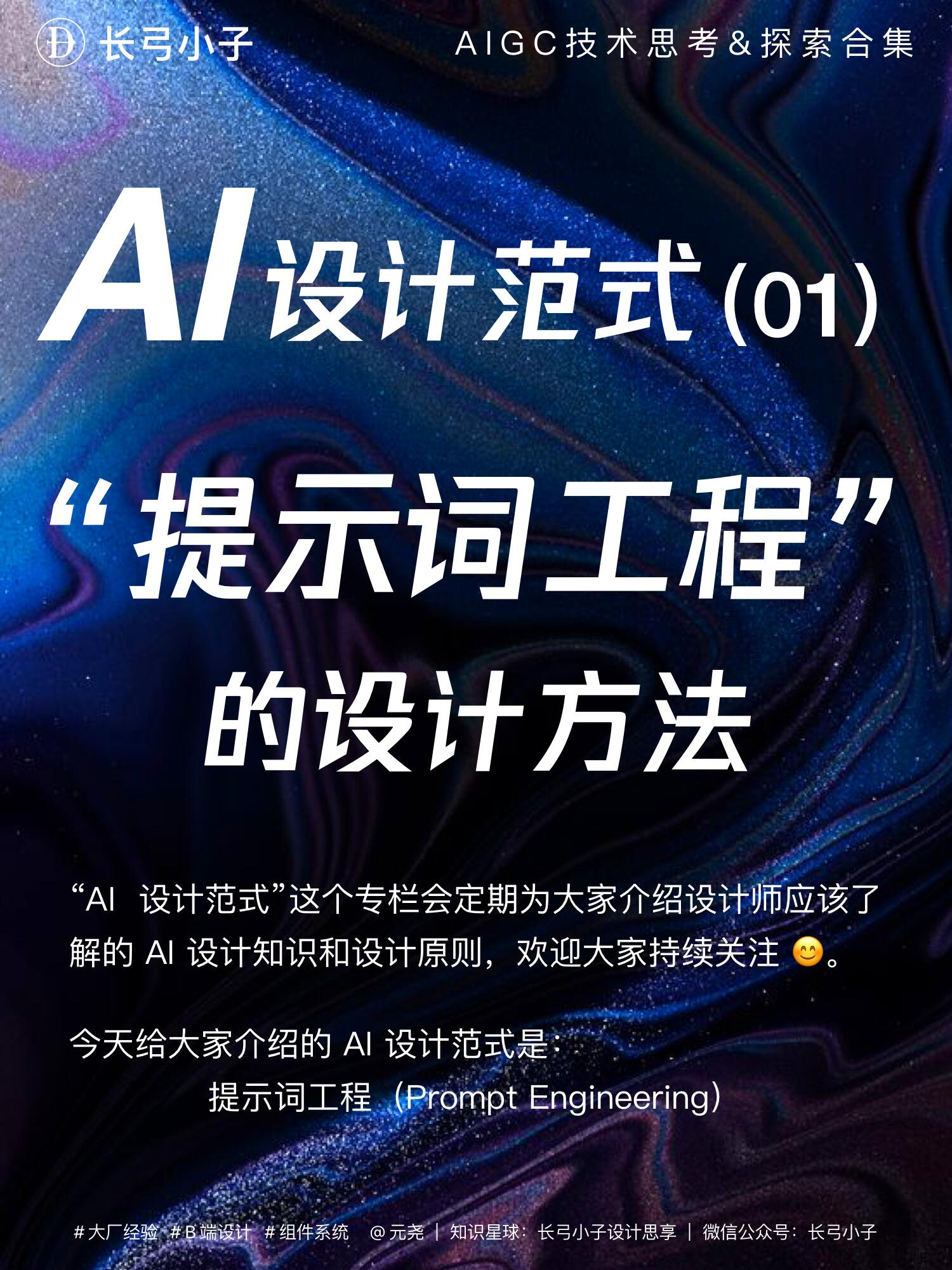 AI 设计范式！9图详解“提示词工程”的设计原则和方法