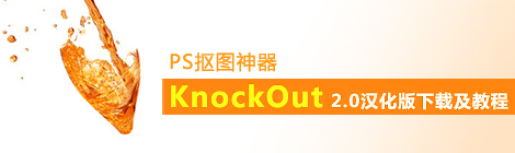 PS抠图神器：KnockOut 2.0汉化版下载及教程