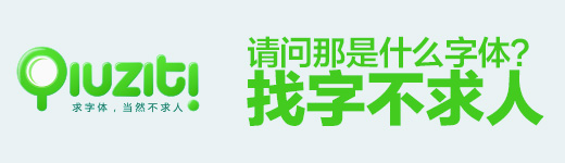 求字体网！设计师在线找字体神器